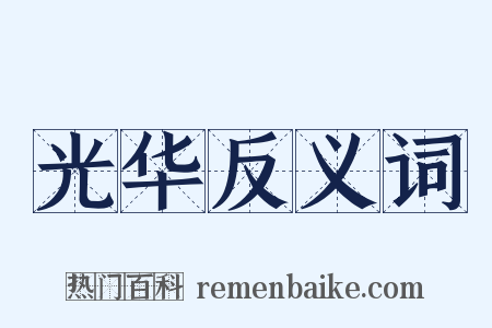 光华反义词是什么意思的图片